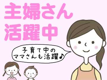 夕方にはお仕事終了★無理なく家事とも両立ができますよ♪