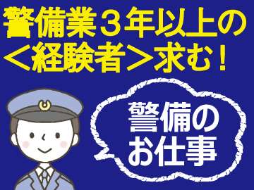 自らもステップアップ!そして、あなたの経験や知識を活かして弊社の警備業のサービスクオリティもUP!