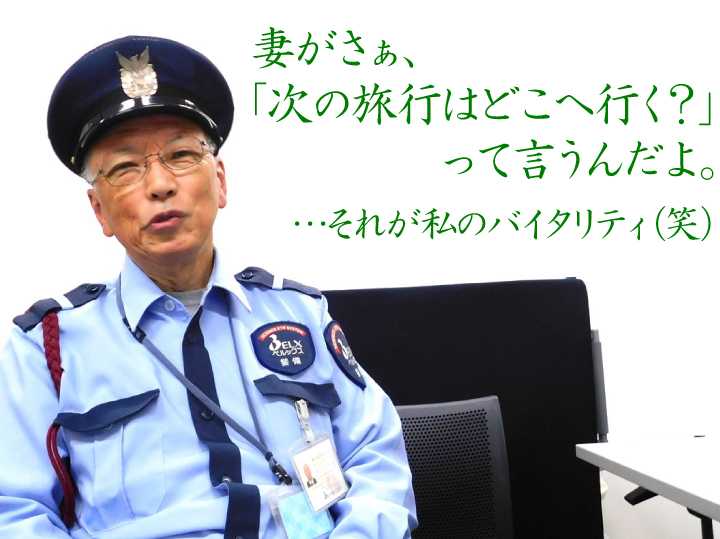 趣味の旅行を楽しみながら働くAさん。充実感が溢れています。