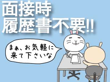 手ぶらで面接に来てくださいね♪