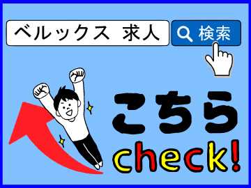 ベルックスなら、その他お仕事沢山アリ★あなたに合ったお仕事がきっと見つかる♪