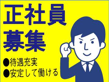「正社員として働きたい」というフリーターさんも歓迎です♪