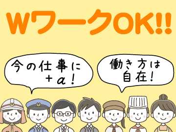 短時間だからWワークにもぴったり♪当社でWワーク案件もご紹介可能です!