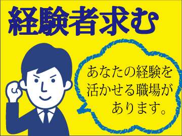 あなたの経験を活かして働きませんか★