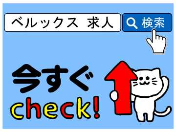 ベルックスで副業もOK★あなたに合ったお仕事ご紹介します★