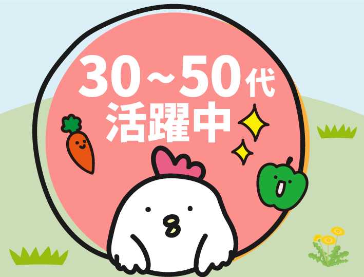 現在、40～60代女性スタッフ活躍中～!!