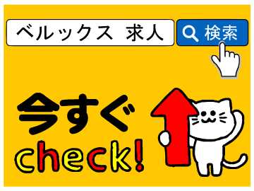 ベルックスなら!他にもお仕事イロイロあります♪