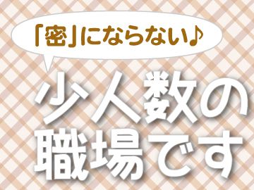 密にならないから感染症対策も◎