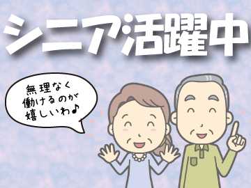 資格や経験がある方は即戦力!第一線を退いたシニア世代も活躍中です♪