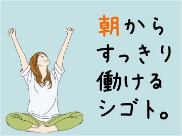 健康維持にはもってこいのお仕事!運動になるのでスッキリした気分で1日をはじめられます☆