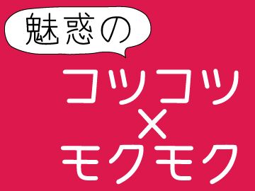 モクモク軽作業は他にもたくさん♪お気軽にご相談くださいね