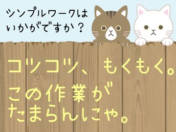 接客なし♪コツモク清掃作業って…意外とハマっちゃう♪