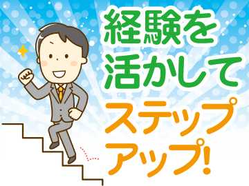 もちろん管理やメンテナンスの経験も存分に活かせます☆