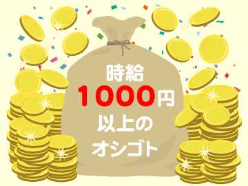 高時給1300円!さらに深夜割増でがっつり稼げちゃう♪