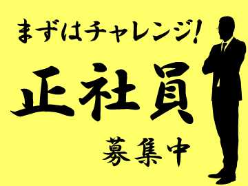 正社員として安定した収入と勤務を叶えます◎