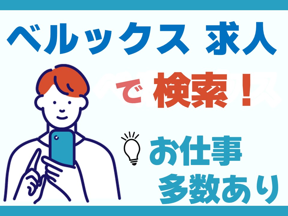 ベルックスなら他にもお仕事多数あり!お気軽にご相談ください。