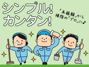 家事でのお掃除経験を活かせる♪未経験からしっかり収入GET