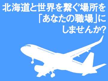 この広い舞台が、あなたの”職場”に。