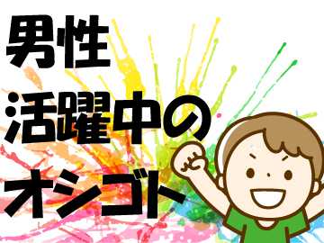 幅広い年代の男性スタッフが活躍する職場です!