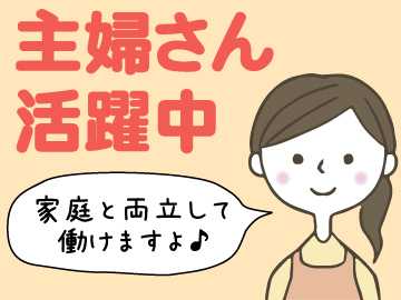 主婦さんが活躍中です!