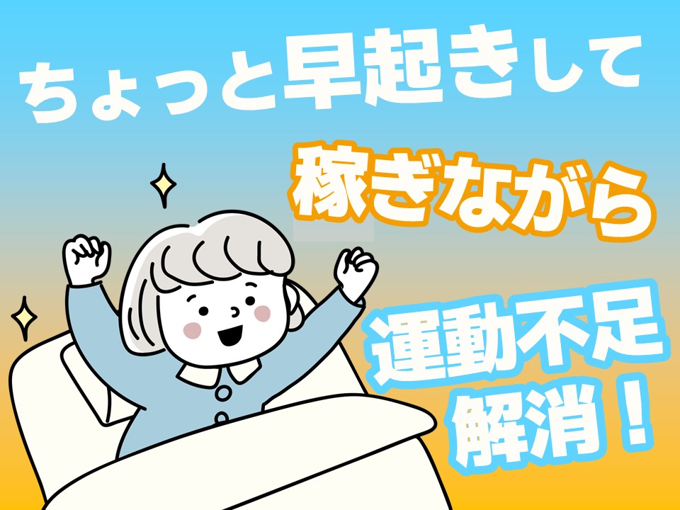 朝はちょっぴり早いけど…2時間だけのお小遣い稼ぎに!