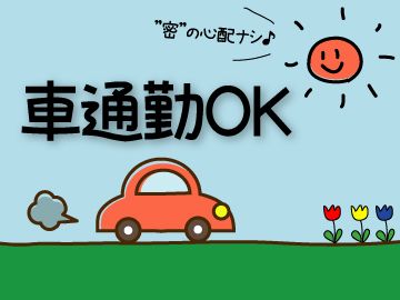 無料駐車場完備!車でラクラク通勤!