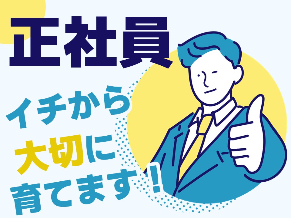 未経験の業界で正社員として安定を手にすることが叶います。