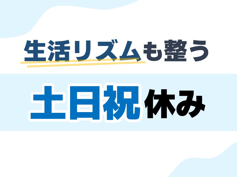 家族や友達、プライベートとの時間が大切にできる!と声をいただいてます