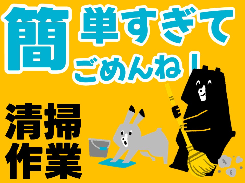 清掃経験もスキルも必要なし!未経験からサクッと稼げます◎