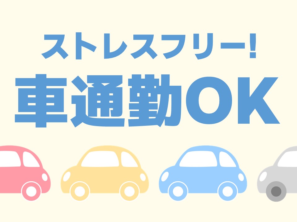 車通勤OK!天気に左右されず通勤も楽チン*
