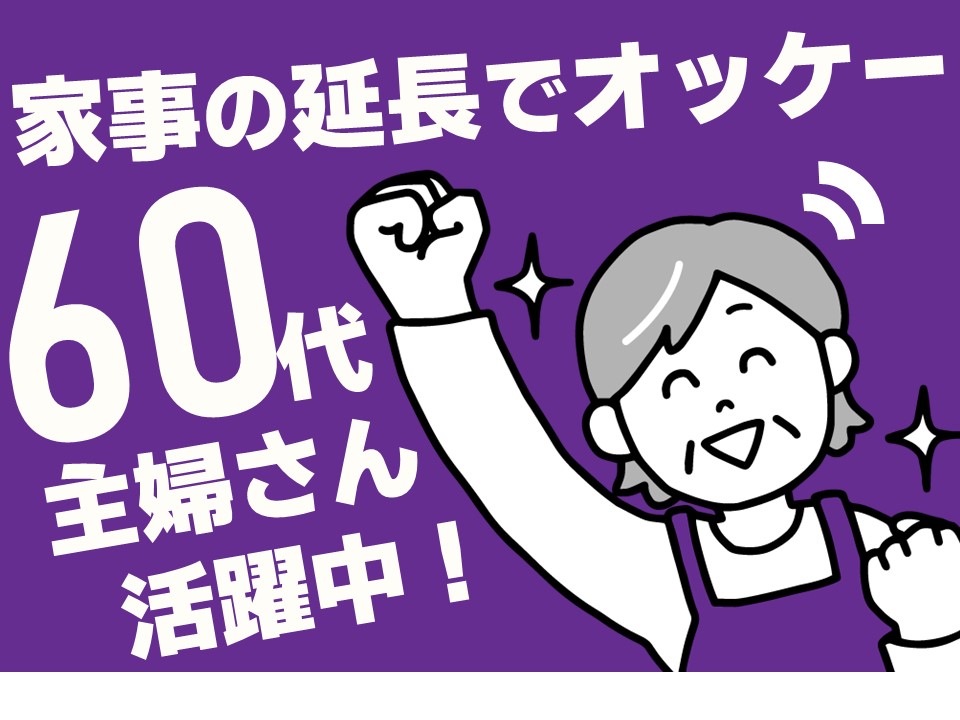 「いつもありがとう」直接、感謝の言葉をもらえるお仕事。