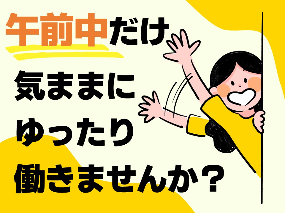 経験・資格は必要なし!お久しぶりのお仕事復帰も応援いたします。