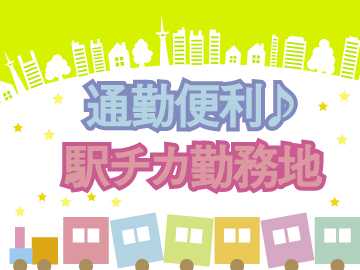 地下鉄駅から直結!天候が悪くてもスマートに勤務できます。