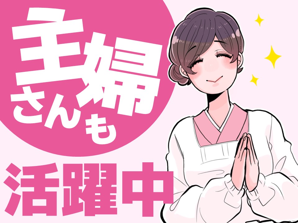 子育てが落ち着いた40代、50代の主婦さんも在籍中