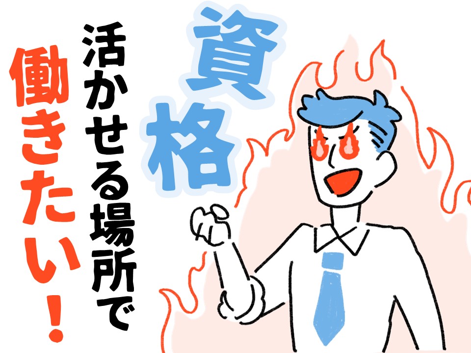 今まで培ってきた経験や資格が存分に活きる職場