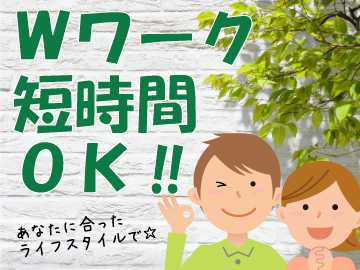 週2日~OK!Wワークも歓迎です。