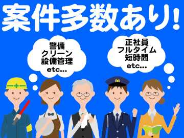 いやいや…そんな華やかで賑やかなのは苦手なんだよ…。そんな方におすすめの警備のお仕事も、ありますよ!!