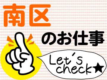 各現場共に近隣にお住まいの方が活躍♪”通いやすいから”も続けられるポイントです。