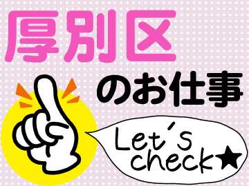 各現場共に近隣にお住まいの方が活躍♪”通いやすいから”も続けられるポイント♪