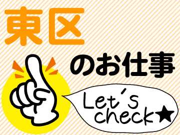 各現場共に近隣にお住まいの方が活躍♪ ”通いやすいから”も続けられるポイントです。