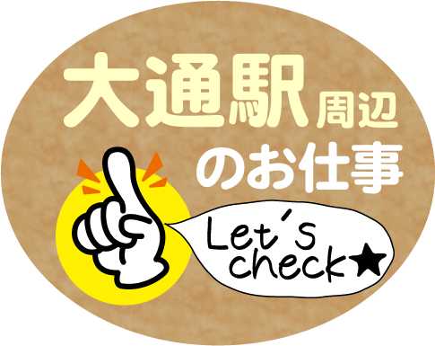 雨風も暑さもしのげる駅ナカのお仕事♪「大通」駅直結の4プラでオシゴト♪